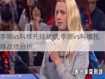 李娜vs科维托娃战绩,李娜vs科维托娃战绩分析