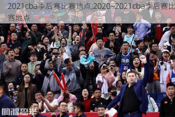 2021cba季后赛比赛地点,2020~2021cba季后赛比赛地点