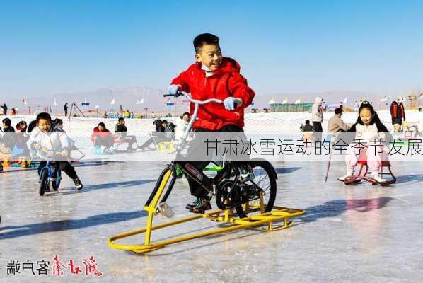 甘肃冰雪运动的全季节发展