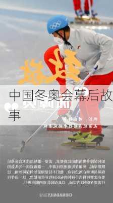 中国冬奥会幕后故事