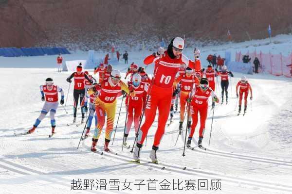 越野滑雪女子首金比赛回顾