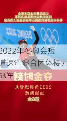 2022年冬奥会短道速滑混合团体接力冠军