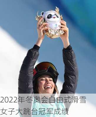 2022年冬奥会自由式滑雪女子大跳台冠军成绩