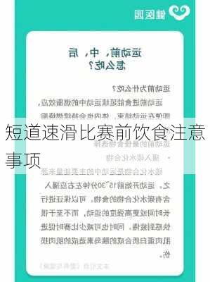 短道速滑比赛前饮食注意事项