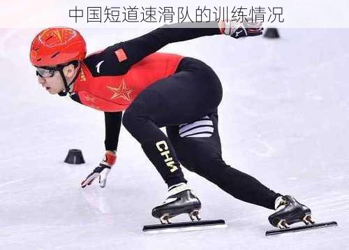 中国短道速滑队的训练情况