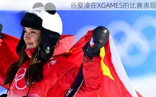 谷爱凌在XGAMES的比赛表现