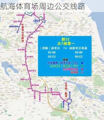 航海体育场周边公交线路