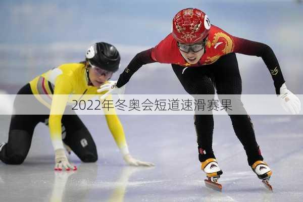 2022年冬奥会短道速滑赛果