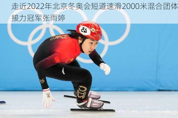 走近2022年北京冬奥会短道速滑2000米混合团体接力冠军张雨婷