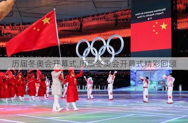 历届冬奥会开幕式,历届冬奥会开幕式精彩回顾