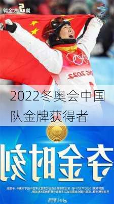 2022冬奥会中国队金牌获得者