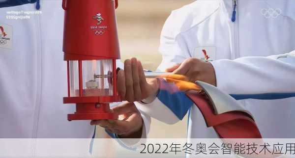 2022年冬奥会智能技术应用