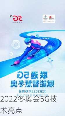 2022冬奥会5G技术亮点