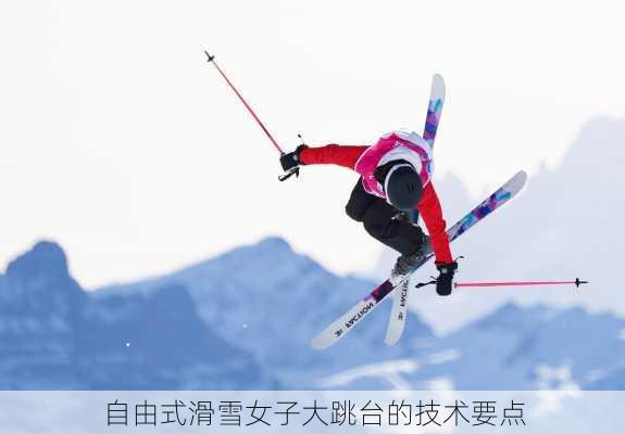 自由式滑雪女子大跳台的技术要点