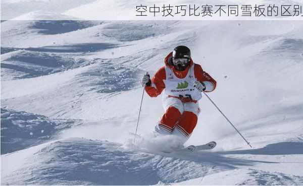 空中技巧比赛不同雪板的区别