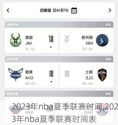 2023年nba夏季联赛时间,2023年nba夏季联赛时间表