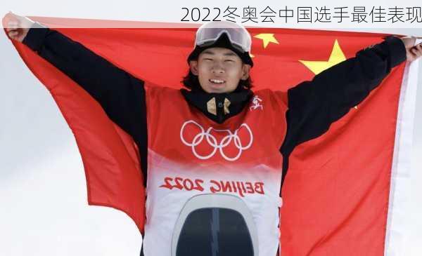 2022冬奥会中国选手最佳表现