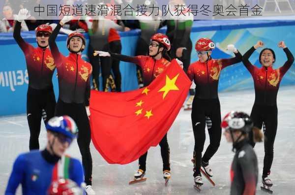 中国短道速滑混合接力队获得冬奥会首金