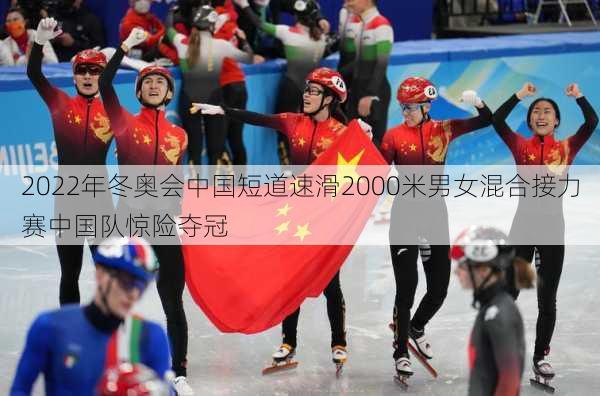 2022年冬奥会中国短道速滑2000米男女混合接力赛中国队惊险夺冠