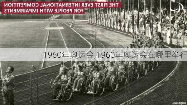 1960年奥运会,1960年奥运会在哪里举行