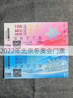 2022年北京冬奥会门票