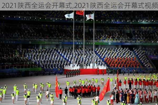 2021陕西全运会开幕式,2021陕西全运会开幕式视频