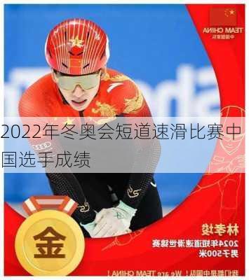 2022年冬奥会短道速滑比赛中国选手成绩