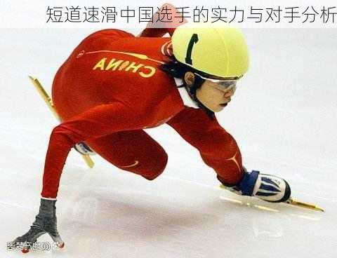 短道速滑中国选手的实力与对手分析