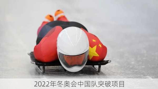 2022年冬奥会中国队突破项目