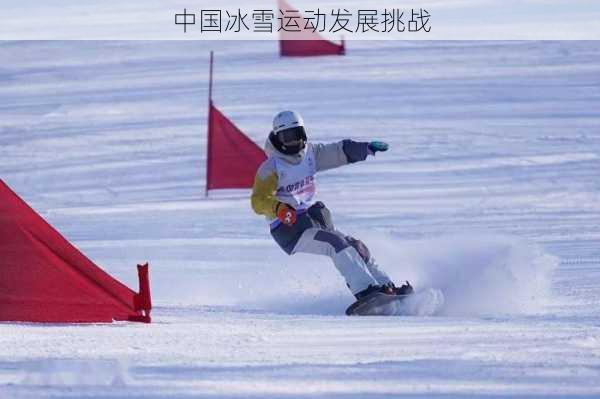 中国冰雪运动发展挑战