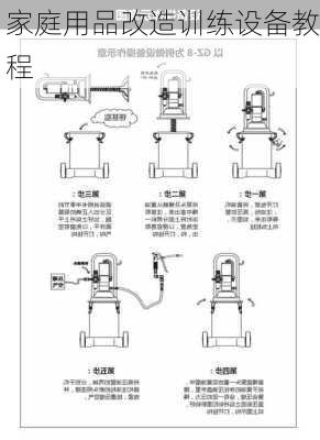 家庭用品改造训练设备教程