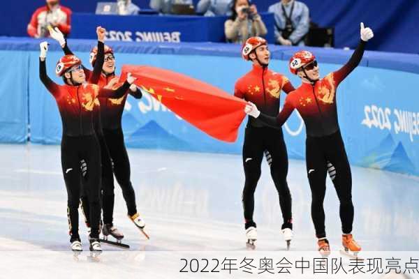 2022年冬奥会中国队表现亮点