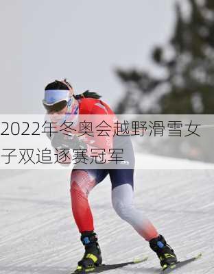 2022年冬奥会越野滑雪女子双追逐赛冠军