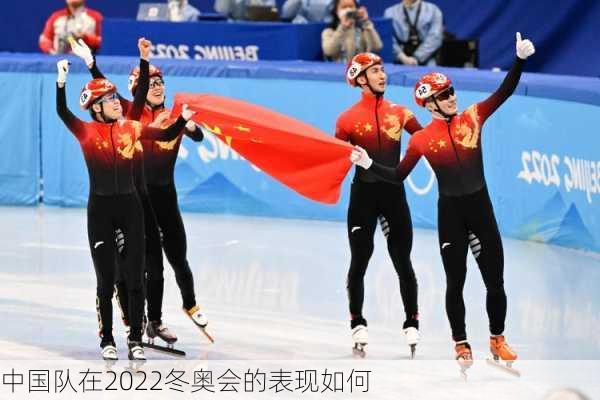 中国队在2022冬奥会的表现如何