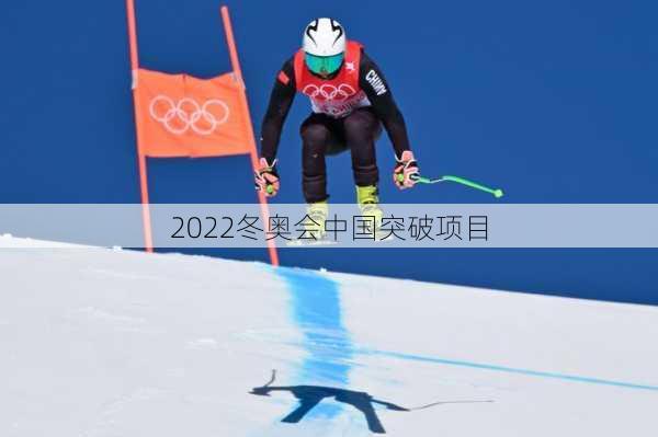 2022冬奥会中国突破项目