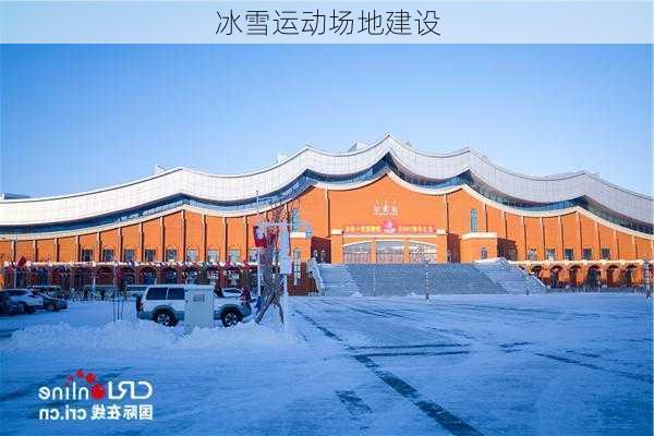 冰雪运动场地建设