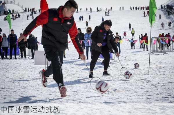 中国冰雪运动挑战