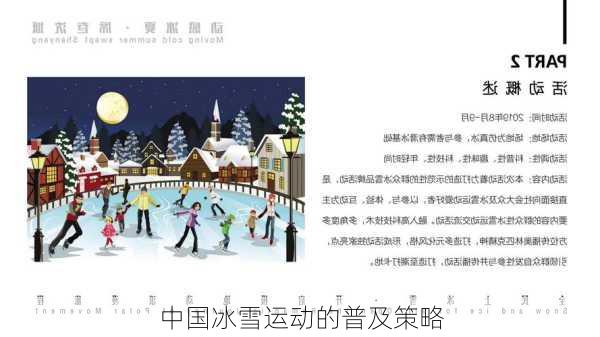 中国冰雪运动的普及策略