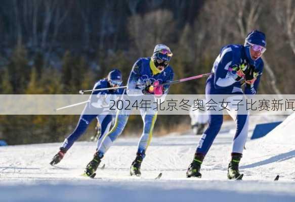 2024年北京冬奥会女子比赛新闻