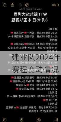 建业队2024年赛程变动情况