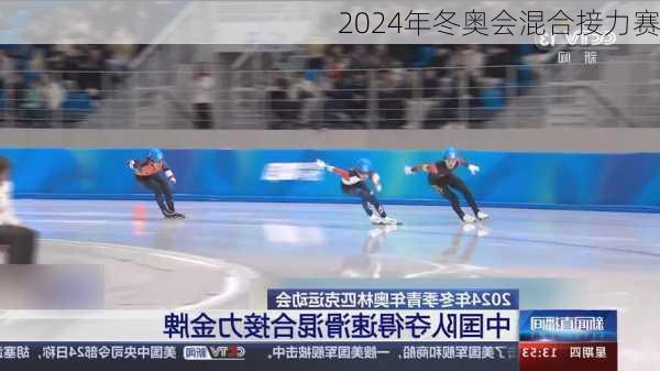 2024年冬奥会混合接力赛