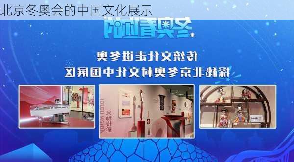 北京冬奥会的中国文化展示