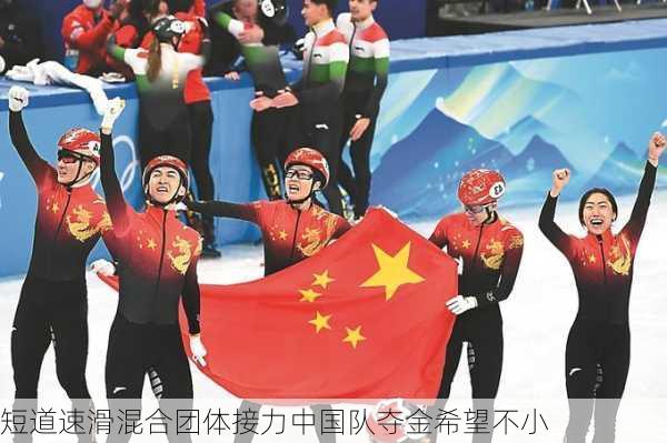 短道速滑混合团体接力中国队夺金希望不小