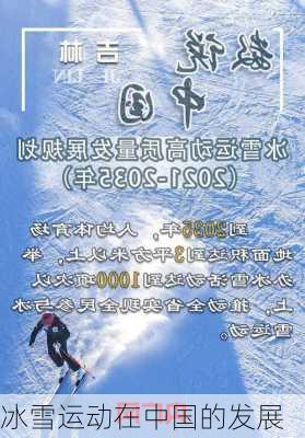 冰雪运动在中国的发展