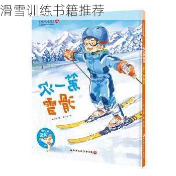 滑雪训练书籍推荐