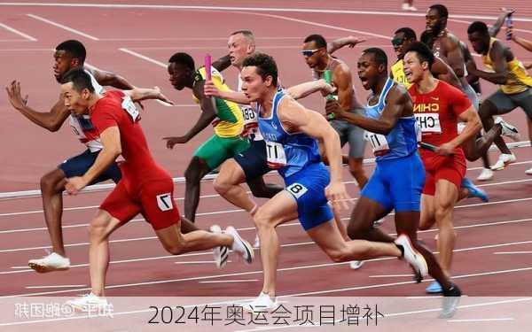 2024年奥运会项目增补