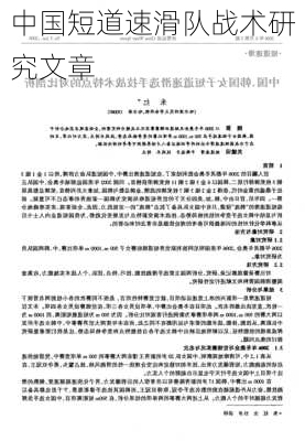 中国短道速滑队战术研究文章