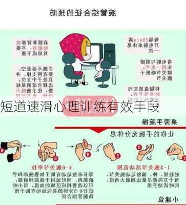 短道速滑心理训练有效手段