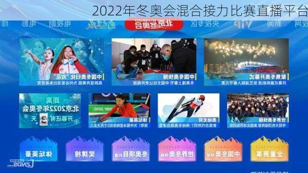 2022年冬奥会混合接力比赛直播平台