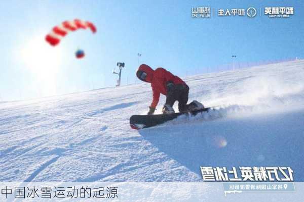 中国冰雪运动的起源